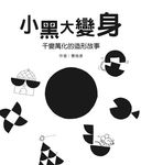 小黑大變身: 千變萬化的造形故事 - 圖片 1