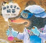 鼴鼠婆婆的解藥 - 圖片 1
