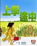 上學途中 (第9版) - 圖片 1
