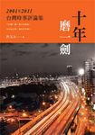 十年磨一劍: 2001-2011台灣時事評論集 - 圖片 1
