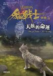 貓戰士外傳之III: 天族的命運 - 圖片 1