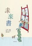 未來書 - 圖片 1