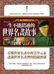 一生不能錯過的世界名畫故事 - 圖片 1