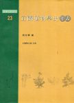 宜蘭植物學史年表 - 圖片 1
