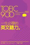 TOEIC900一生必學的英文聽力 (附解說本/解答本/附CD/MP3) - 圖片 1