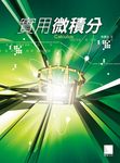 實用微積分 - 圖片 1