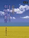 如何修觀音: 改變命運、定慧歡喜得自在 - 圖片 1