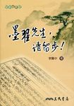 墨翟先生, 請留步! - 圖片 1