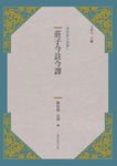 莊子今註今譯 (新版) - 圖片 1