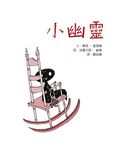 小幽靈 - 圖片 4