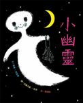 小幽靈 - 圖片 1