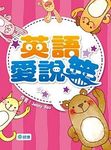 英語愛說笑 - 圖片 1