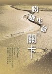 跨越生命的關卡 - 圖片 1