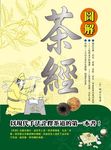 圖解茶經 - 圖片 1