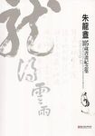 朱龍盦105歲書畫紀念集 - 圖片 1