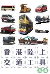 香港陸上交通工具大全 - 圖片 1