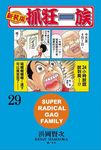 新裝版．抓狂一族 29 - 圖片 1