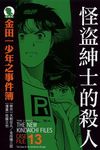 金田一少年之事件簿愛藏版 13: 怪盜紳士的殺人 - 圖片 1