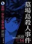 金田一少年之事件簿愛藏版 14: 墓場島殺人事件 - 圖片 1