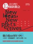 給台灣的12個新觀念: 借鏡國外, 提升台灣 (附DVD) - 圖片 1