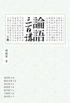 論語三百講 下篇 - 圖片 1