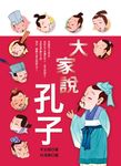 大家說孔子 - 圖片 1