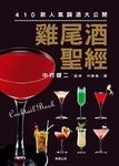 雞尾酒聖經: 410款人氣調酒大公開 - 圖片 1