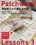 齊藤謠子不藏私拼布課Lessons 3: 15堂拼布基本功 & 拼布人一定要學的貼布繡 & 刺繡技巧 - 圖片 1