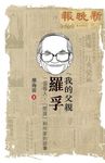 我的父親羅孚: 一個報人、間諜和作家的故事 - 圖片 1
