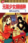 元氣少女緣結神 7 - 圖片 1