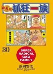 新裝版．抓狂一族 30 - 圖片 1