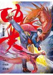 功夫 卷六 - 圖片 1