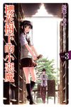 櫻花樹下的小惡魔 3 - 圖片 1