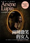 亞森．羅蘋冒險系列 13: 兩種微笑的女人 - 圖片 1