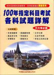 100年指定科目考試各科試題詳解: 升大學必備 - 圖片 1