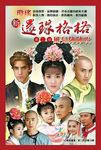 新還珠格格之風兒陣陣吹 (12DVD) - 圖片 1