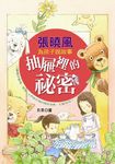 張曉風為孩子說故事: 抽屜裡的祕密 - 圖片 1