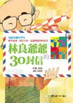 林良爺爺的30封信 - 圖片 1