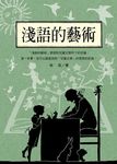 林良談兒童文學: 淺語的藝術 (新版) - 圖片 1