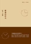 錯過的時光: 哈金詩選 - 圖片 1