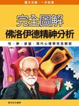 完全圖解佛洛伊德精神分析: 性．夢．慾望．現代心理學完全解密 - 圖片 1