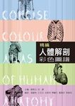 精編人體解剖彩色圖譜 - 圖片 1