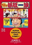 新裝版抓狂一族 31 - 圖片 1