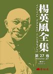 楊英風全集第二十七卷: 書信 IV - 圖片 1