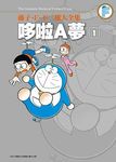 藤子．F．不二雄大全集: 哆啦A夢 1 - 圖片 1