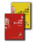 台灣新文學史 上下 (2冊合售) - 圖片 1