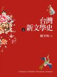 台灣新文學史 上 - 圖片 1