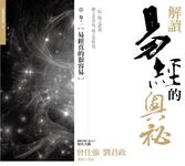 解讀易經的奧祕 卷一: 易經真的很容易 - 圖片 1