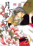 月下夢幻譚: 神無夜話 7 (完) - 圖片 1