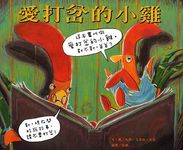 愛打岔的小雞 - 圖片 1